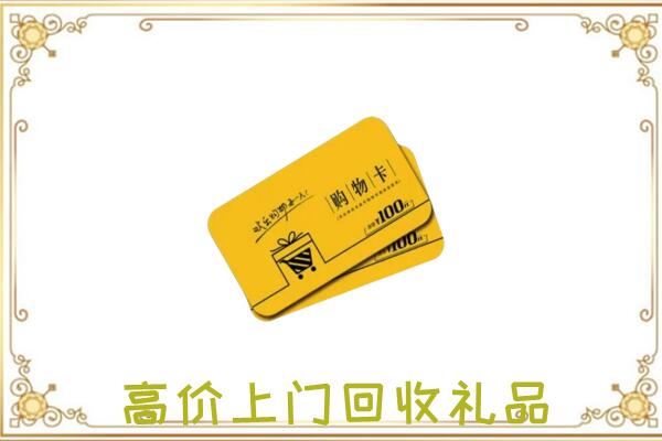 池州周边回收购物卡