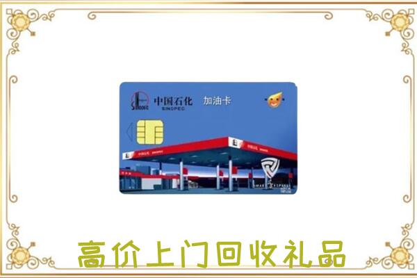 池州附近回收加油卡